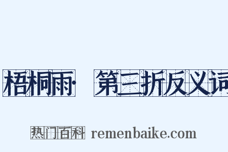 梧桐雨·第三折反义词是什么意思的图片